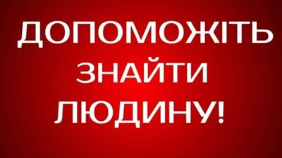 На Львівщині десяту добу тривають пошуки чоловіка, який має вади здоров’я і не може комунікувати з людьми