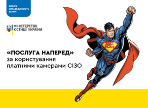 Нова послуга від Мін’юст: почали продавати подарункові сертифікати на платні камери в СІЗО