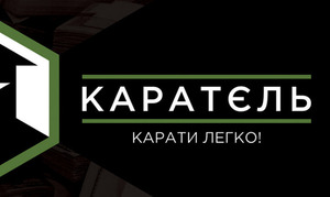 «Каратєль»- мобільний додаток, що вирішує суспільні проблеми