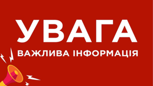 Увага! Жителів Львівщини просять не лякатися