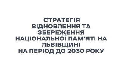 Львівщина перша в Україні розпочинає новий рік зі Стратегією національної памʼяті до 2030 року