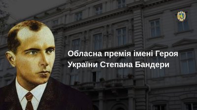 У Львові до кінця серпня приймають заявки на здобуття обласної премії імені Степана Бандери