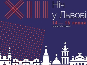 14-16 липня відбуватиметься фестиваль "Ніч у Львові" (програма)