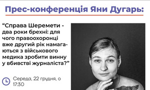 У Львові відбудеться прес-конференція Яни Дугарь