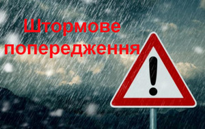 В Україні оголосили штормове попередження