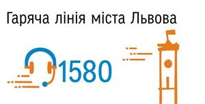 У Львові з'явиться мобільний додаток Гарячої лінії міста