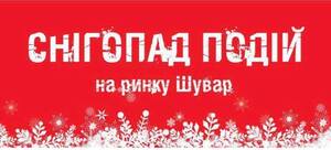 Снігопад подій на ринку «Шувар»