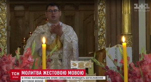 У Львові священник проводить богослужіння мовою жестів (відео)