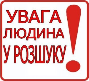 Розшукується зникла безвісті у м.Львові Сизоненко Анжеліка