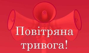 Увага! Тривога! В Україні існує загроза ракетних ударів