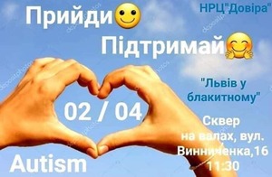 2 квітня — Всесвітній день поширення інформації про аутизм