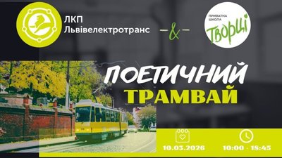 У вівторок Львовом курсуватиме поетичний трамвай