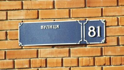 На Львівщині перейменували ще 134 вулиці