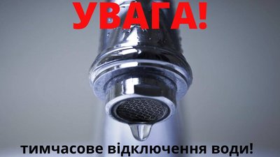 У Львові припинили водопостачання частині споживачів Сихівського району