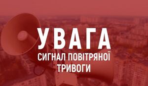 Повітряна тривога: в Україні існує загроза ракетних ударів	