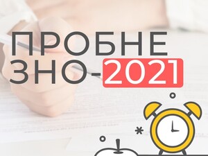 Завтра розпочинається реєстрація на цьогорічне пробне ЗНО