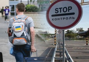 Виїзд за кордон під заставу: невдовзі для чоловіків можуть встановити нові правила перетину кордону