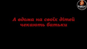 "А вдома на своїх дітей чекають батьки" - соціальна реклама Варта1