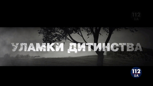 Міжнародний день дітей-жертв агресії: документальний фільм "Уламки дитинства"