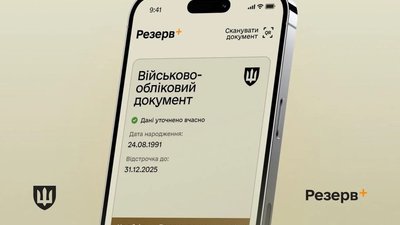У «Резерв+» надали доступ до запису в електронну чергу до ТЦК та СП