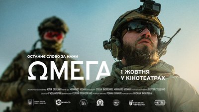 У Львові покажуть документальний фільм «Омега» про українських спецпризначенців