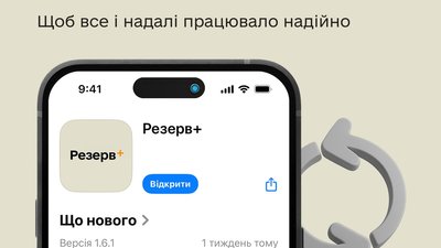 Треба всім оновити застосунок Резерв+, - Міноборони