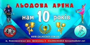 У Новояворівську святкують 10-річчя єдиної критої Льодової арени на Львівщині