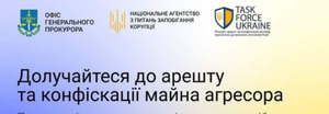 Увага! Розпочав роботу Портал повідомлень про активи осіб, причетних до агресії рф проти України