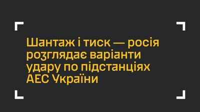 росія може вдарити по підстанціях АЕС України, - ГУР