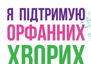 «Я підтримую орфанних дітей»: у Львові проведуть благодійний аукціон