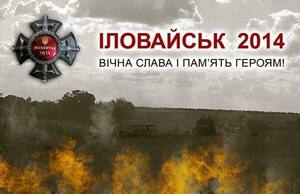 28-29 серпня вшановуємо загиблих у Іловайську  - найбільшої трагедії в історії сучасної України (фото, відео 18+)