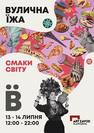 Фестиваль «Вулична Їжа: Смаки Світу» у Києві: Чому варто відвідати цей захід