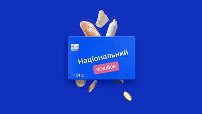 В Україні змінились умови, куди можна витратити гроші з «Національного кешбеку»