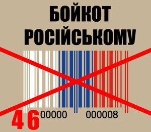 Не фінансуй окупанта: російські бренди в українських магазинах