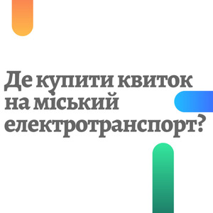 Де у Львові придбати квитки та картки для проїзду в електротранспорті