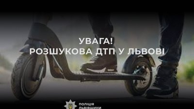 Увага! У Львові розшукують очевидців ДТП за участі електросамоката