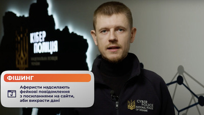 Деталі від Кіберполіції: що таке скам, як його розпізнати та захиститись