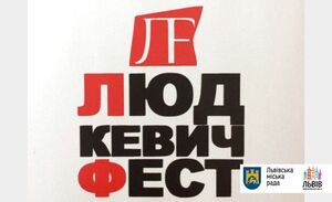 8-17 вересня у Львові відбуватиметься «Людкевич Фест»