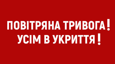 Увага! Тривога! В Україні існує загроза ракетних ударів