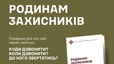 У Міноборони підготували буклет «Родинам захисників»