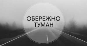 Увага! На Львівщині попереджають про сильний туман на дорогах