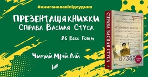 У суботу у Львові відбудеться презентація книги "Справа Василя Стуса"