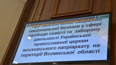 У Волинській області заборонили діяльність УПЦ МП (ВІДЕО)