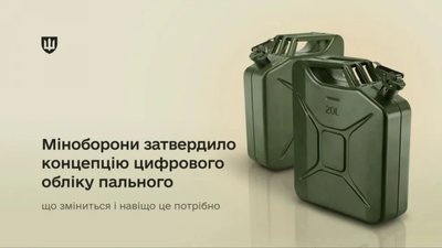 У Міноборони затвердили концепцію цифрового обліку пального