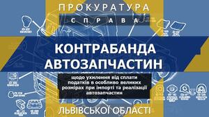 На Львівщині припинили нелегальний канал ввезення до України автозапчастин