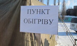 На Львівщині на зиму облаштовують пункти обігріву: подробиці