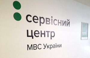 На Львівщині відновили роботу сервісні центри МВС (АДРЕСИ, ГРАФІК)