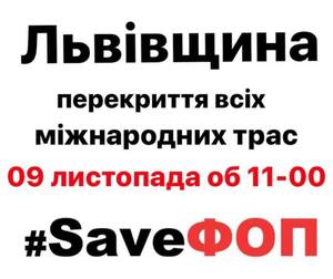 У понеділок на Львівщині перекриватимуть усі міжнародні траси