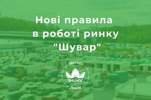 Як працюватиме гуртовий ринок “Шувар” з 18 жовтня