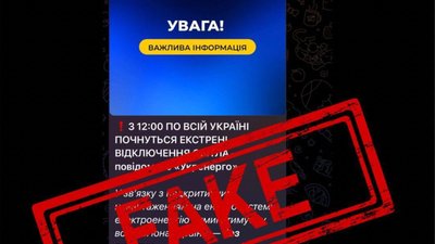 Увага, фейк: поширюється неправдива інформація про екстрені відключення світла
